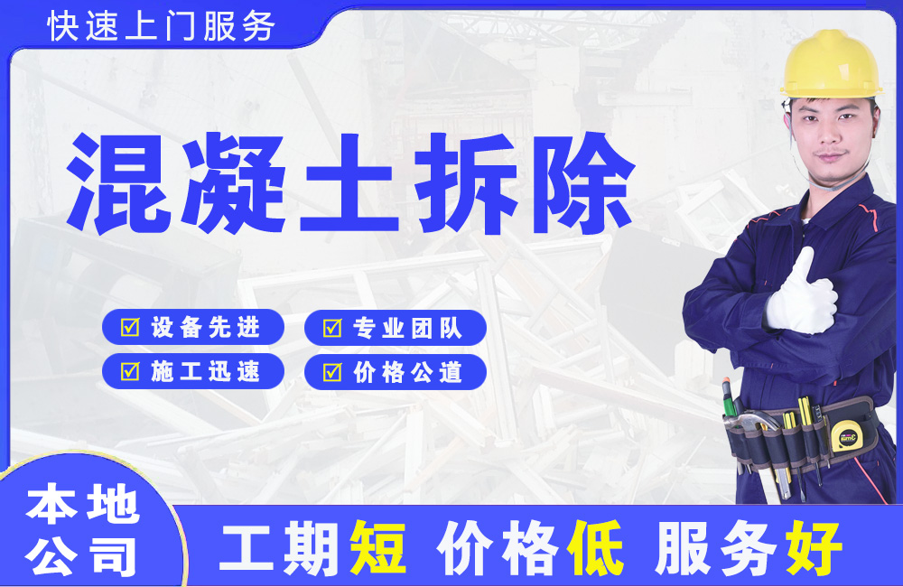 杨浦混凝土拆除