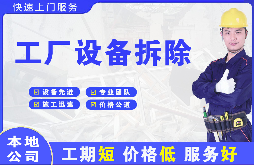 杨浦工厂设备拆除